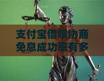 支付宝借呗协商免息成功率有多高