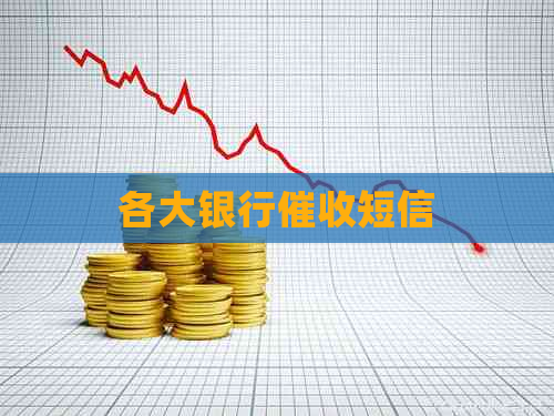 各大银行短信