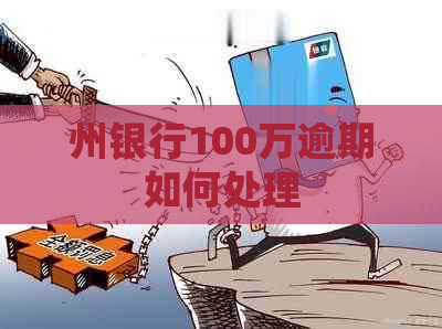 州银行100万逾期如何处理