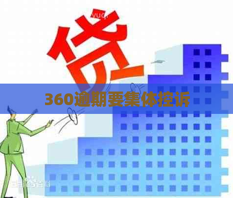 360逾期要集体控诉