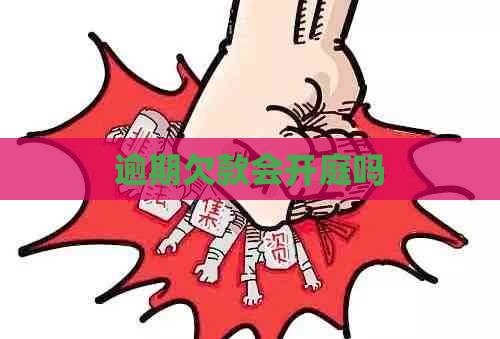 逾期欠款会开庭吗