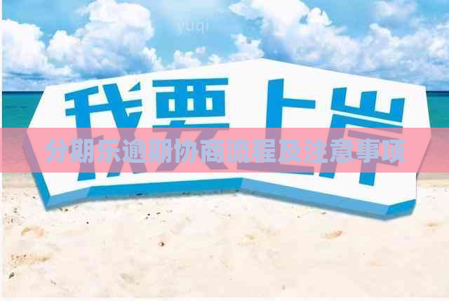 逾期协商流程及注意事项