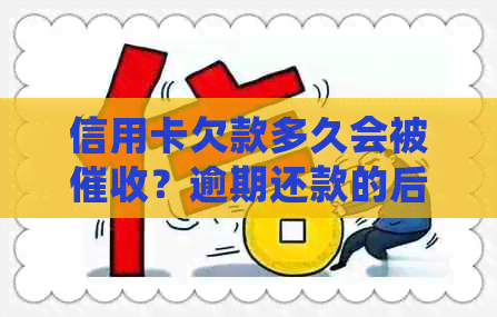 信用卡欠款多久会被？逾期还款的后果及应对方法是什么？