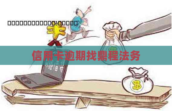 信用卡逾期找鼎程法务
