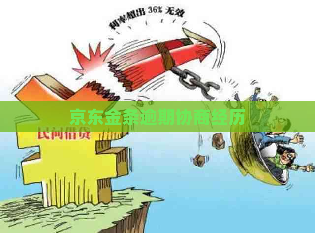 京东金条逾期协商经历