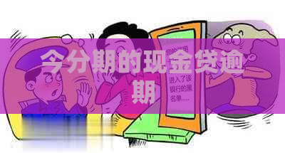 今分期的现金贷逾期