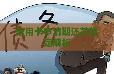 信用卡申请期还款规定解析
