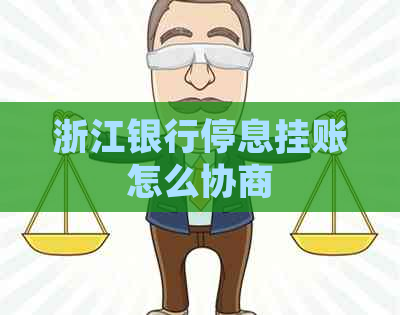 浙江银行停息挂账怎么协商