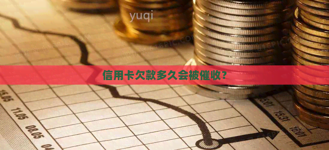 信用卡欠款多久会被？