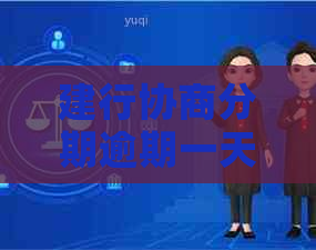 建行协商分期逾期一天怎么办