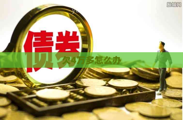 欠4万多怎么办