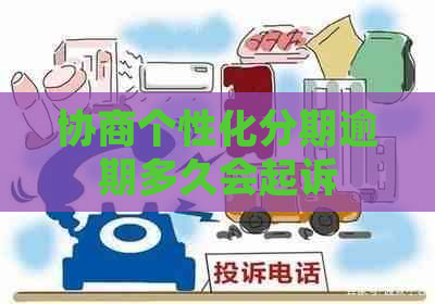 协商个性化分期逾期多久会起诉