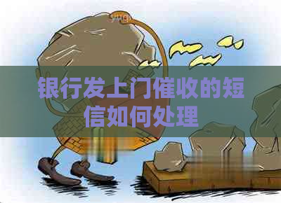 银行发上门的短信如何处理