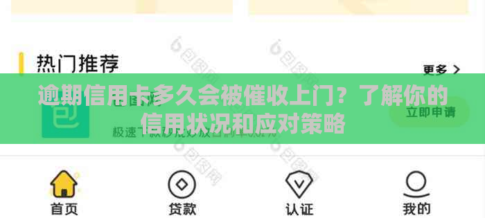 逾期信用卡多久会被上门？了解你的信用状况和应对策略