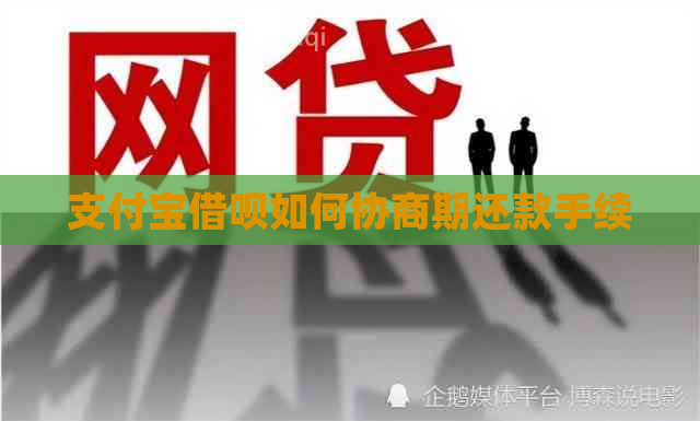 支付宝借呗如何协商期还款手续