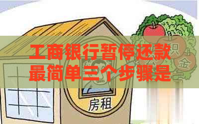 工商银行暂停还款最简单三个步骤是什么