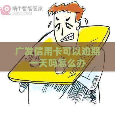 广发信用卡可以逾期一天吗怎么办