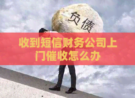 收到短信财务公司上门怎么办