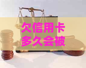 欠信用卡多久会被：逾期时间、影响与法律追诉探讨