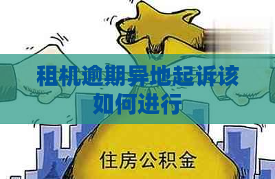 租机逾期异地起诉该如何进行