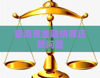 银消费金融协商还款问题