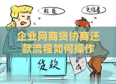 企业网商贷协商还款流程如何操作
