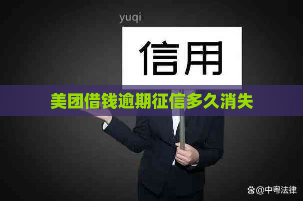 美团借钱逾期多久消失