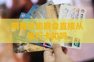 网商贷逾期会直接从银行卡扣吗