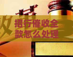 招行全款怎么处理逾期
