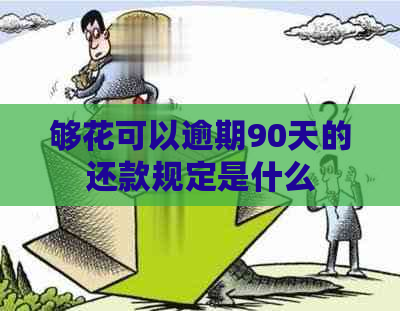 够花可以逾期90天的还款规定是什么
