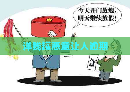 洋钱罐恶意让人逾期