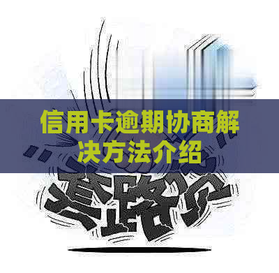 信用卡逾期协商解决方法介绍