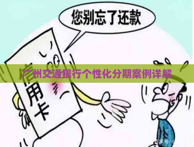 广州交通银行个性化分期案例详解