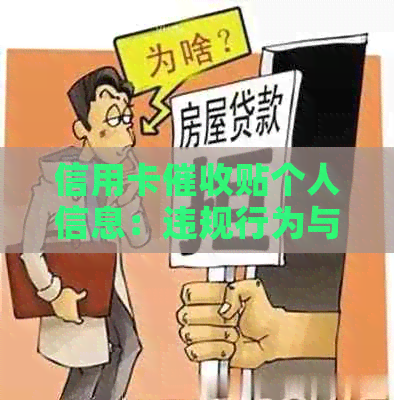 信用卡贴个人信息：违规行为与合规的区别