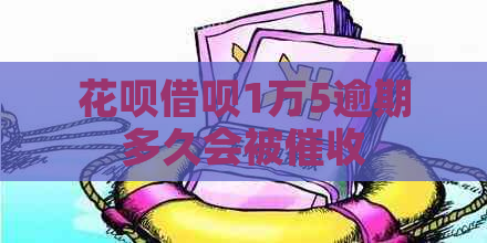 花呗借呗1万5逾期多久会被