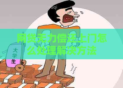 网贷无力偿还上门怎么处理解决方法