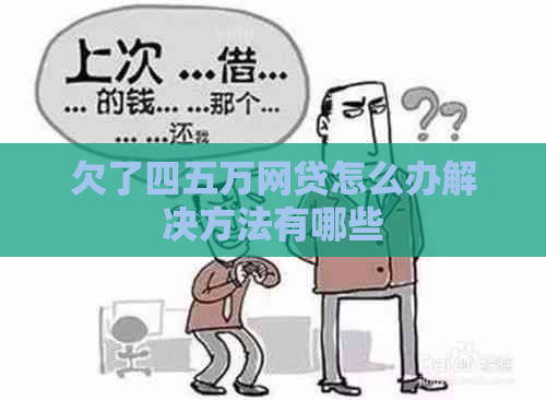 欠了四五万网贷怎么办解决方法有哪些