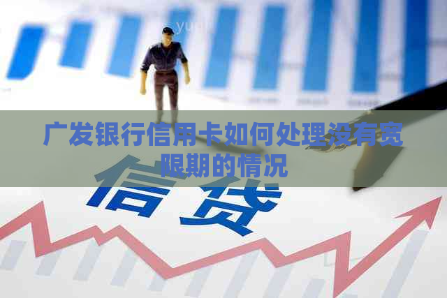 广发银行信用卡如何处理没有宽限期的情况