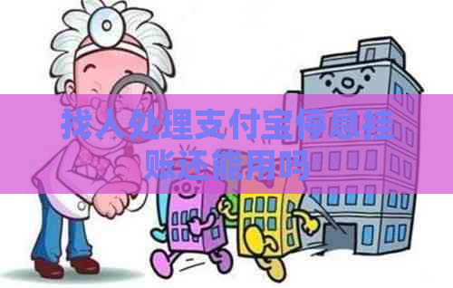 找人处理支付宝停息挂账还能用吗