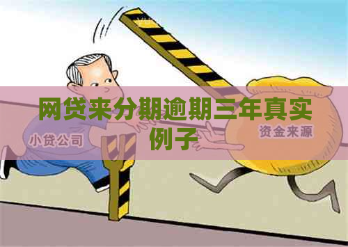 网贷来分期逾期三年真实例子