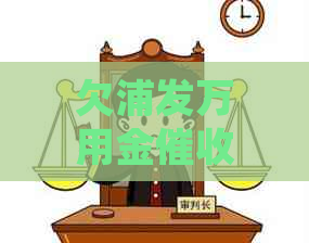 欠浦发万用金约见 欠浦发万用金约见