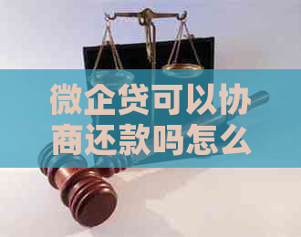 微企贷可以协商还款吗怎么还更划算呢