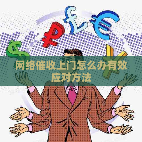 网络上门怎么办有效应对方法