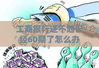 工商银行还不起已经60期了怎么办