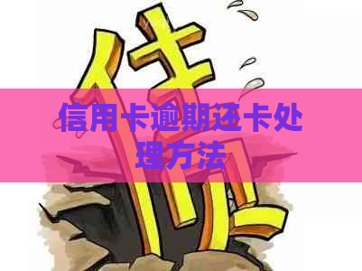 信用卡逾期还卡处理方法