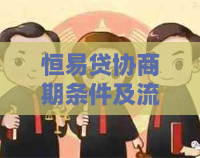 恒易贷协商期条件及流程解析