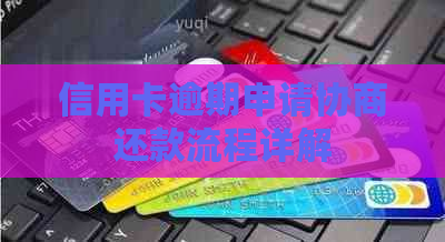信用卡逾期申请协商还款流程详解