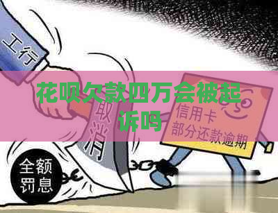 花呗欠款四万会被起诉吗