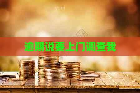 逾期说要上门调查我