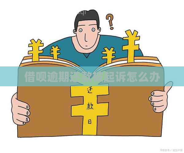 借呗逾期还款被起诉怎么办